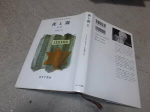 夜と霧　新版　ヴィクトール・E・フランクル(みすず書房2013年)送料116円　アウシュヴィッツ　注