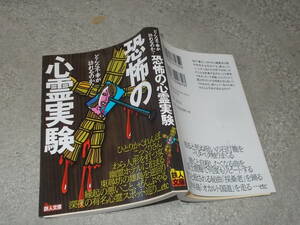 恐怖の心霊実験　どんな不幸が訪れるのか？　「裏モノJAPAN」編集部(鉄人文庫2018年)送料114円　注