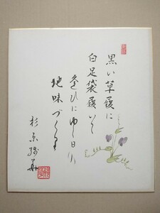 杉原残華【書画色紙】／小唄・都々逸