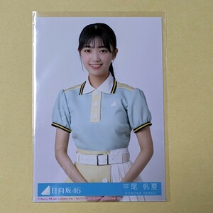 平尾帆夏★バラ売り C チュウ★日向坂46 10th Am I ready? 封入生写真★硬質ケース発送★送料84円～