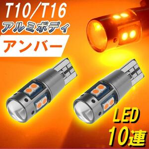 T16 T10 【2個セット】爆光 LED アンバー オレンジ ポジション ナンバー アルミ 高品位 高輝度 お得 新品 カスタム ドレスアップ 改造