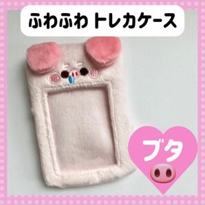 ふわふわ　ぬいぐるみ　トレカホルダー トレカケース　　韓国　K-POP　チェキ　ぱしゃこれ　ブタ　ぶた　豚　ZK-5