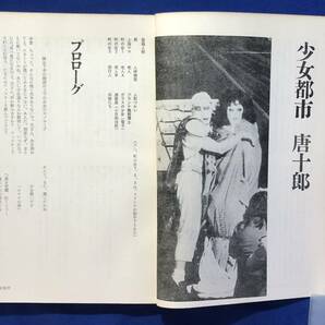 CJ987ア●季刊同時代演劇 創刊号 佐伯隆幸/佐藤信「鼠小僧次郎吉」/唐十郎「少女都市」/中村吉右衛門/大笹吉雄の画像4