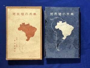 レCJ1317サ●「南米の殖民地」 附録 ブラジル渡航案内 藤田敏郎 アルパ社 大正13年再版 植民地/古書/戦前