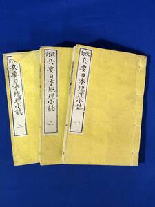 レCH1319サ●「改訂 兵要日本地理少誌」 全3巻揃 明治9年 古地図/和本/古書/戦前