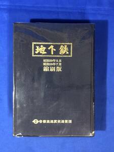 CJ571サ△「地下鉄 昭和三十年五月 昭和三十九年七月 縮刷版」 帝都高速度交通営団 昭和56年