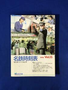 レCJ901サ●名鉄時刻表 1998 Vol.15 4/6ダイヤ改正号 名古屋鉄道