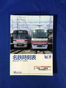 レCJ905サ●名鉄時刻表 2003 Vol.19 3/27ダイヤ改正号 名古屋鉄道