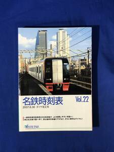 CJ908サ●名鉄時刻表 2007 Vol.22 6/30ダイヤ改正号 名古屋鉄道