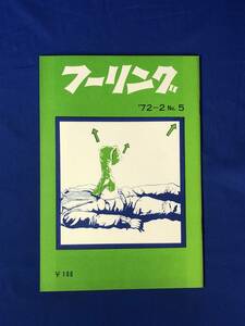 CJ1002ア●フーリング 1972年2月号 No.5 フーリラ社 カハただし/木村孝太/所ゆきよし