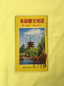 CJ1052ア●【古地図】 「奈良観光地図 観光順路写真説明付」 観光印刷出版社 案内/昭和レトロ