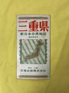 CJ1054ア●【古地図】 「三重県 新日本分県地図」 昭和41年6月 日地出版株式会社 鉄道連絡バス案内図付