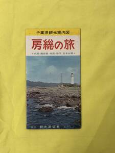 CJ1057ア●【古地図】 「房総の旅 内房・南安房・外房・銚子・日本水郷」 観光展望社 昭和40年 旅程と費用・時間早見