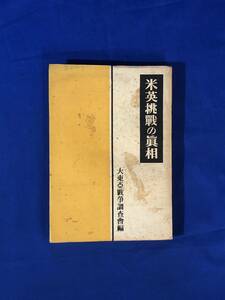 レCJ955サ●「米英挑戦の真相」 大東亜戦争調査会編 毎日新聞社 昭和18年再版 古書/戦前