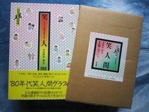 笑人間・上巻／花王名人劇場10周年記念／沢田隆治★平成元年定価9千800円美本★寄席演芸落語漫才講談浪曲立川談志桂枝雀横山やすしきよし