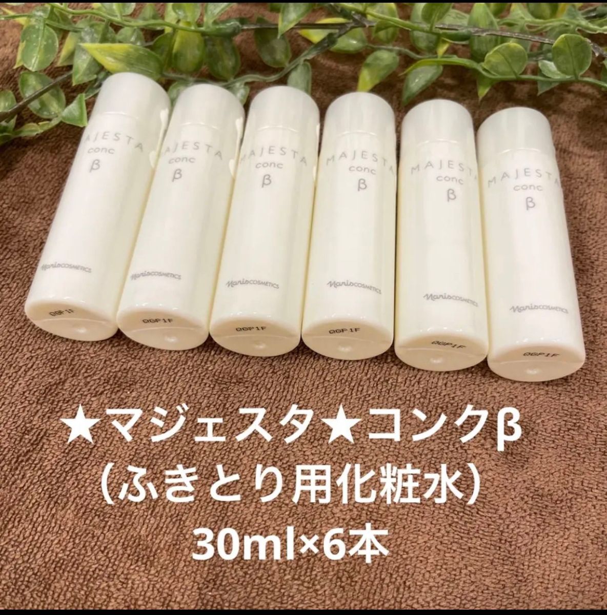 新入荷 ナリス マジェスタ ローション1、コンク、合計18本-