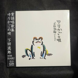 新品 [国内盤CD] 下田逸郎 with HARU/ゆりかごの唄