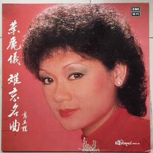 LP Hongkong「 葉麗儀 Frances Yip 」 Tropical China Funky Disco Boogie Pop 80's 稀少盤 人気歌手 