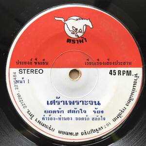 EP Thai「 Yodrak Salakjai 」タイ イサーン Tropical Funky Luk Thung 70's ルークトゥン 幻稀少盤 人気歌手 
