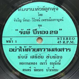 EP Thai「 Rangsi Sareechai 」タイ イサーン Tropical Funk Synth Luk Thung 80's ルークトゥン 幻稀少盤