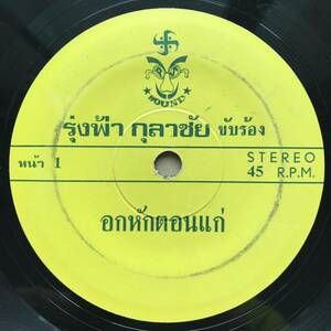 EP Thai「 Roogfa Kulachai 」タイ イサーン Heavy Molam ラムシン Dope 80's モーラム 幻稀少盤 