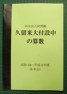 久留米大付設中の算数★昭和55～平成2年度・11年分★解答解法付