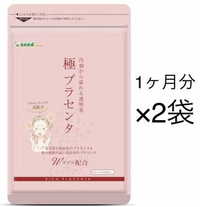 ★送料無料★極プラセンタ 約2ヶ月分(1ヶ月分30粒×2袋)シードコムス サプリメント プラセンタエキス 豚プラセンタ 馬プラセンタ