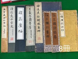 大字麻姑仙壇記、遂良千字文、瓊蕊廬帖 、王義之蘭亭序、遂良枯樹賦哀冊、王鐸行書冊、王鐸詩稿巻、和漢朗詠抄、8冊まとめて