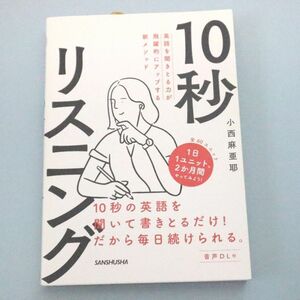 １０秒リスニング　英語を聞きとる力が飛躍的にアップする新メソッド （英語を聞きとる力が飛躍的にアップする新メ） 小西麻亜耶／著