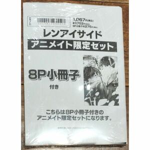 一時値下【未読品】レンアイサイド（あめきり）アニメイト限定セット