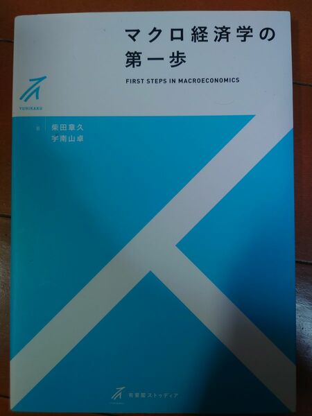 マクロ経済学の第一歩(有斐閣ストゥディア) 