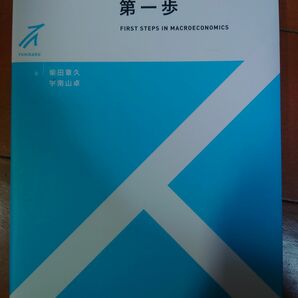 マクロ経済学の第一歩(有斐閣ストゥディア) 