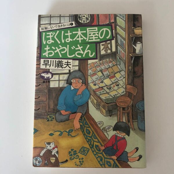 ぼくは本屋のおやじさん （就職しないで生きるには　１） 早川義夫／著