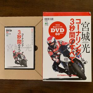 RIDERS CLUB特別編集　宮城光コーナリング3秒間のすべて　DVDブック