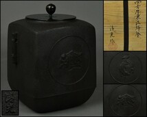 釜師【佐藤清光】四方牛乗釜 共箱 茶道具 DR23-0912-3_画像1