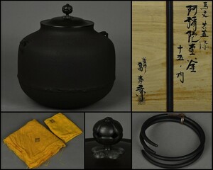 釜師【畠春斎】阿弥陀堂釜 茶釜 釜鐶付 共箱 共布 茶道具 DR23-0912