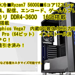 ■水冷■静音PC■Ryzen5 5600G■6コア12スレッド,DDR4-3600-16GBメモリ,480GB_SSD搭載！Win11Proインストール済！Win10に変更可の画像1