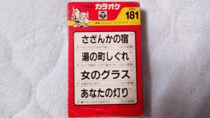 コロンビア　ベストカラオケ　カセットテープ 歌詞カード付 中古