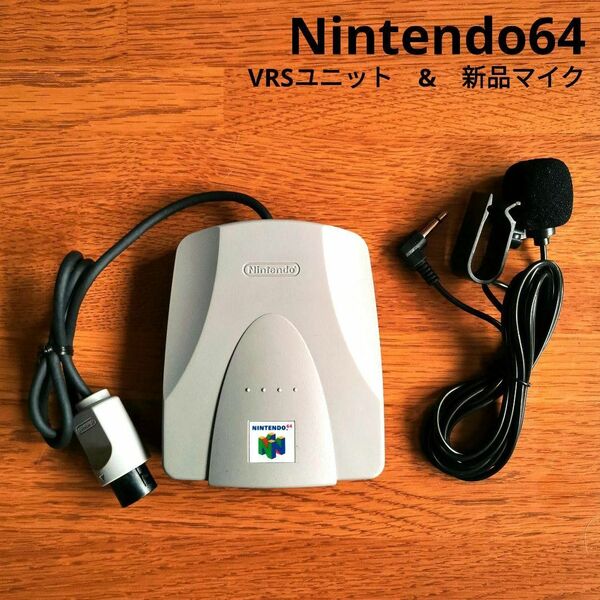 ニンテンドー64　VRSユニット & 新品マイク