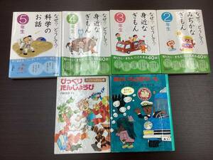 【＃5830】児童書おまとめ！☆なぜ？どうして？みじかなぎもん ２年生～4年生/車のいろは空のいろ/びっくりたんじょうび☆全６冊！