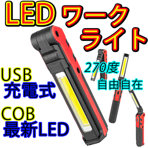 LED ハンディー ワーク ライト COB 赤色 USB充電式 作業灯 360ルーメン 小型灯 自動車 整備 メンテナンス アウトドア ナイト キャンピング