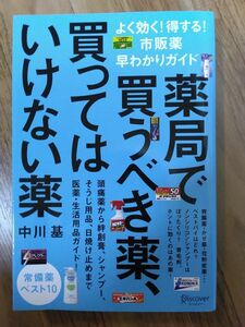 薬局で買うべき薬、買ってはいけない薬―よく効く！得する！市販薬早わかりガイド