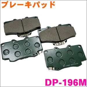 ハイラックス LN165 LN165H LN170H フロント ブレーキパッド DP-196M 1台分 (4枚) セット 激安特価 送料無料