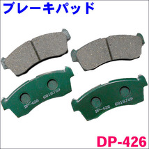 アルト HA25S・25V DP-426 フロント ブレーキパッド 1台分 (4枚) セット 激安特価 送料無料_画像1