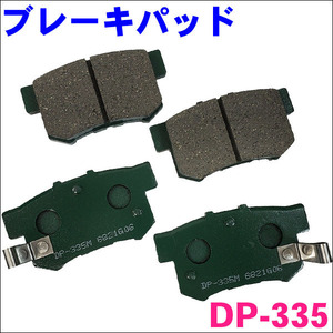 アコード ビガー CD5 リア ブレーキパッド 1台分 DP-335 1台分 (4枚) セット 激安特価 送料無料
