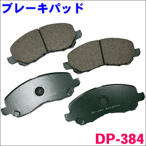 デリカ D:5 CV2W DP-384 フロント ブレーキパッド 1台分 (4枚) セット 激安特価 送料無料