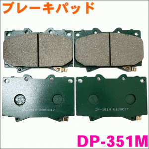 ランドクルーザー UZJ100W HDJ100V HDJ101 フロント ブレーキパッド DP-351M 1台分 (4枚) セット 激安特価 送料無料