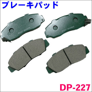 ステップワゴン RF1 RF2 RF3 RF4 DP-227M フロント ブレーキパッド 1台分 (4枚) セット 激安特価 送料無料