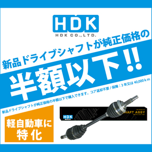 ムーヴキャンバス LA860S ドライブシャフト DS-DA-38 助手席側 左側 HDK製 43420-B9721 姫路第一鋼業 ドライブシャフトAssy 送料無料の画像2