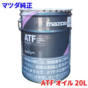 マツダ純正 ATFオイル オートマ・トランスミッション用 ATF FZ SKYACTIV-D専用 20L スカイアクティブ専用 20L K020-W0-052E